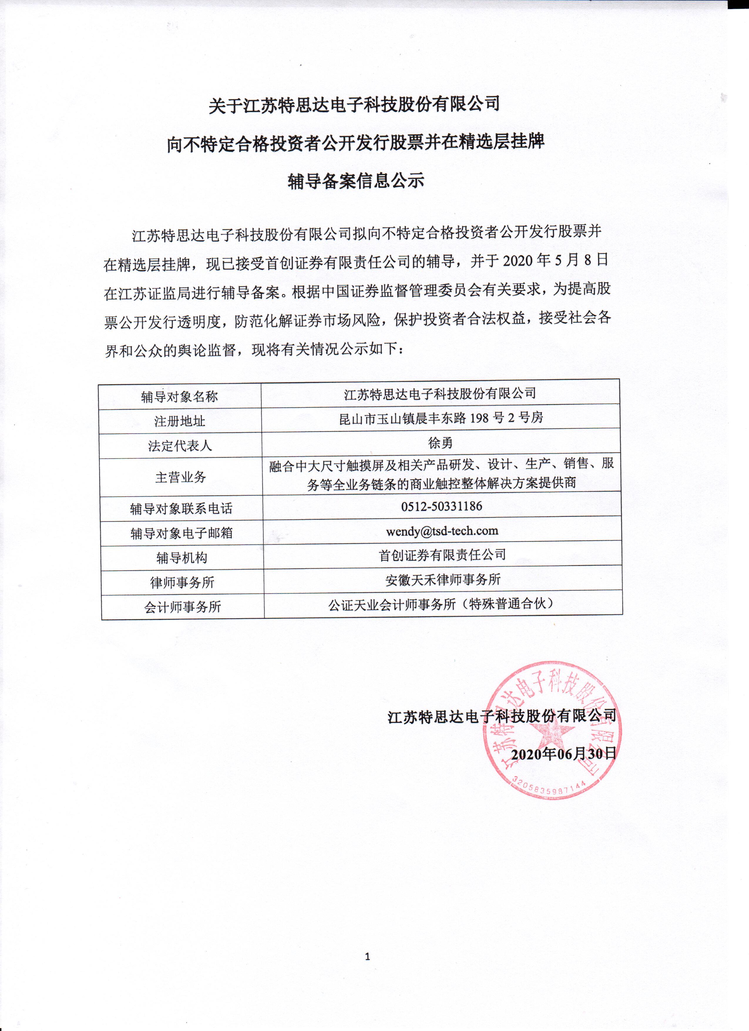 关于江苏特思达电子科技股份有限公司向不特定合格投资者公开发行股票并在精选层挂牌辅导备案信息公示